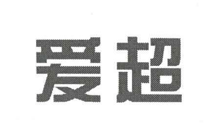 爱超