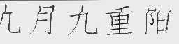 九月九重阳
