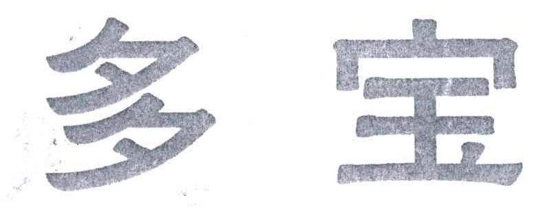 多宝
