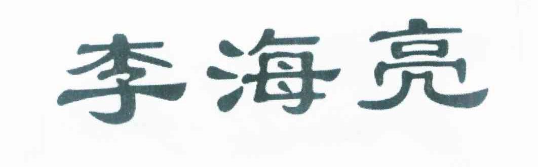 李海亮
