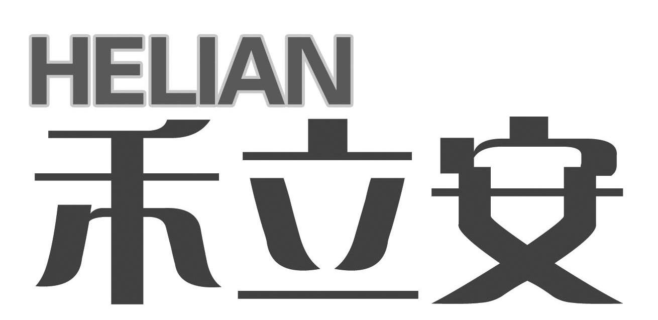 禾立安