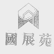 国展苑
