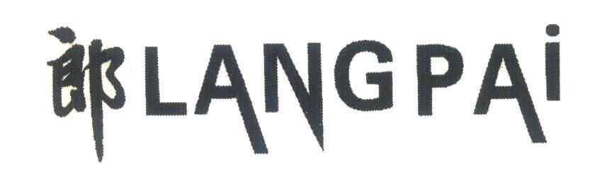 郎;LANGPAI