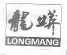 龙蟒