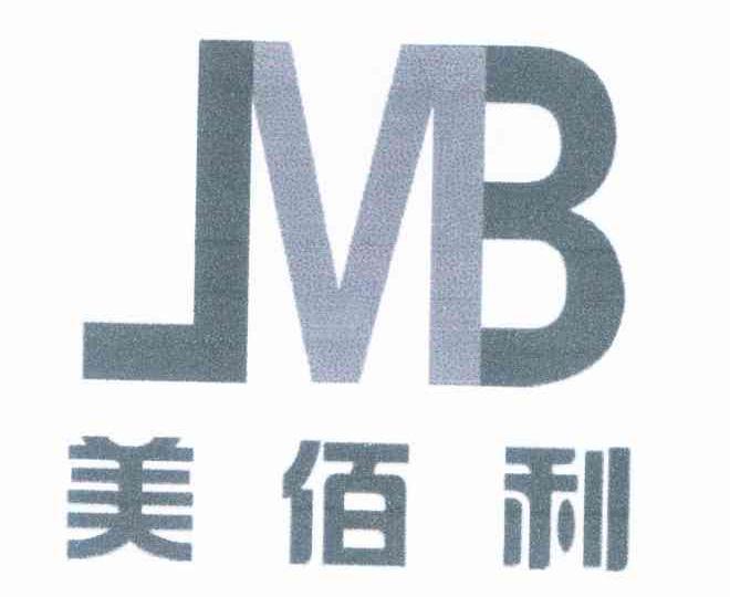 美佰利 JMB