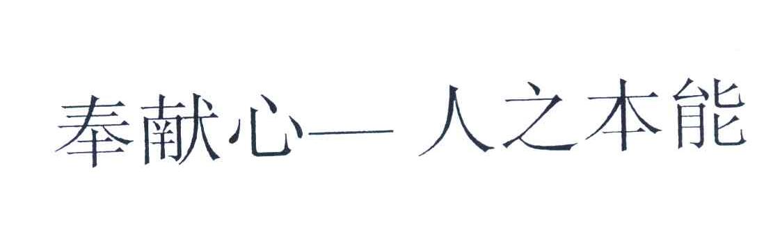 奉献心-人之本能