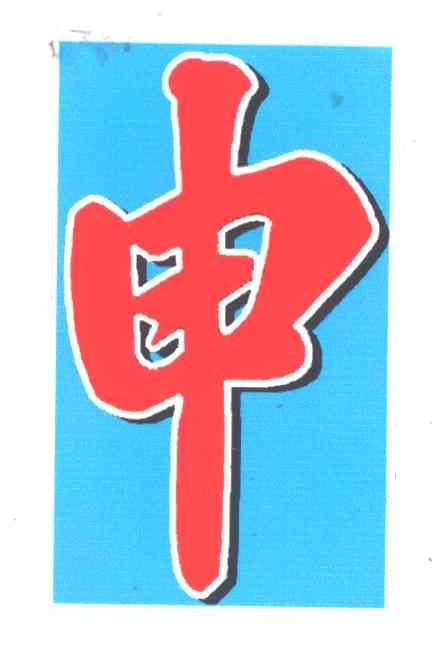 申