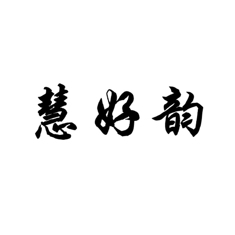 慧好韵