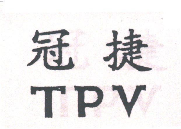 冠捷;TPU