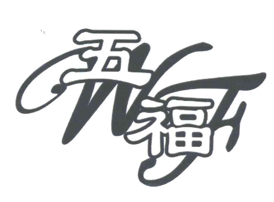 五福;WF