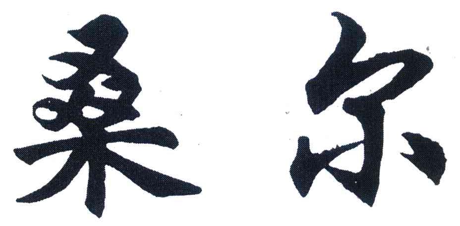 桑尔
