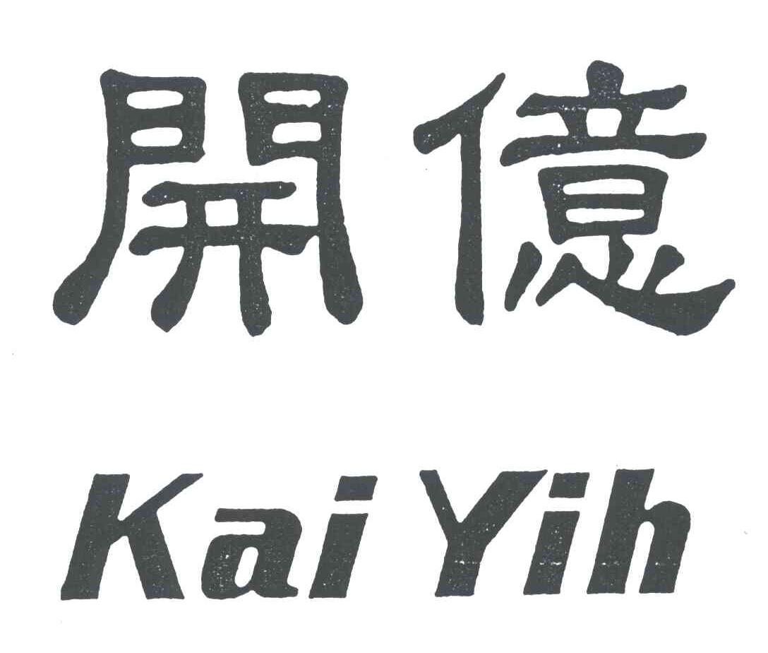 开亿;KAI YIH