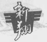 新翔