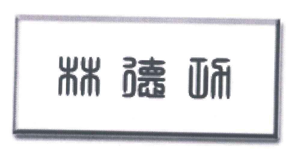 功德林