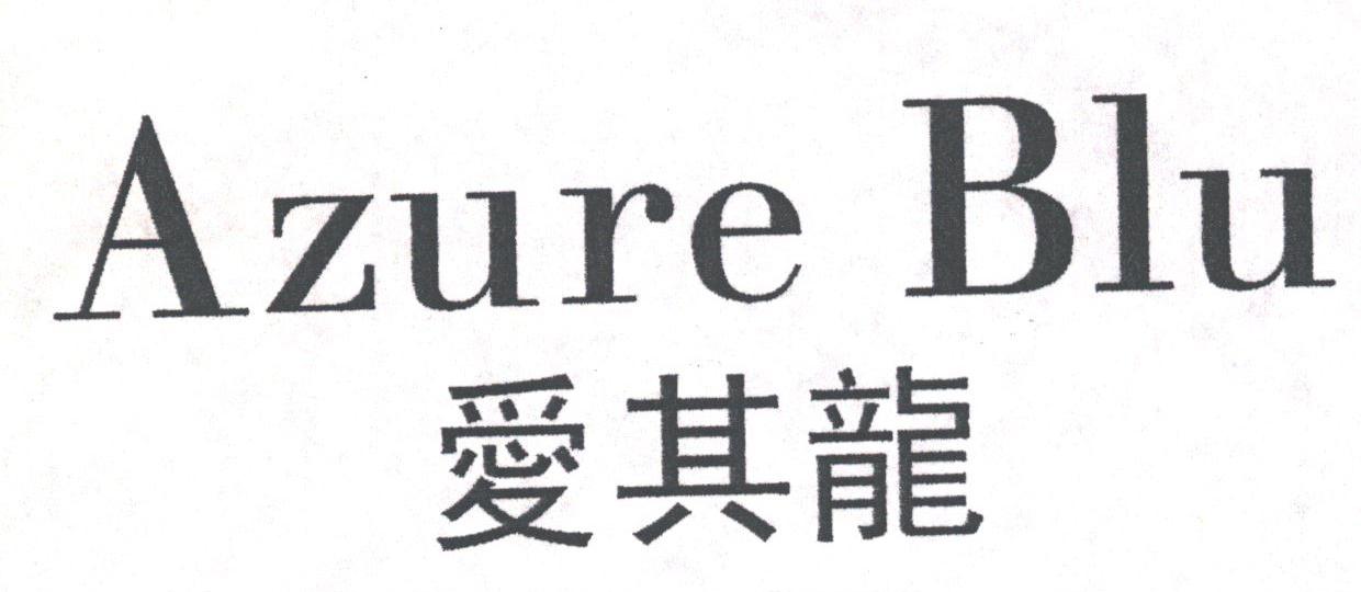 爱其龙;AZURE BLU