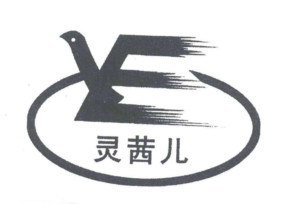 灵茜儿