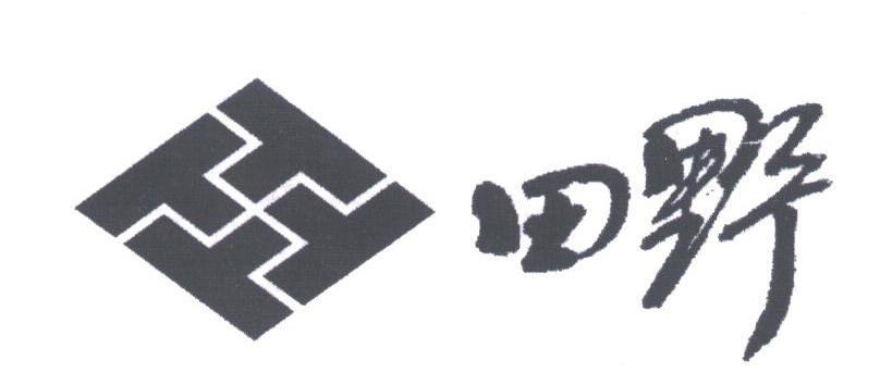 田野