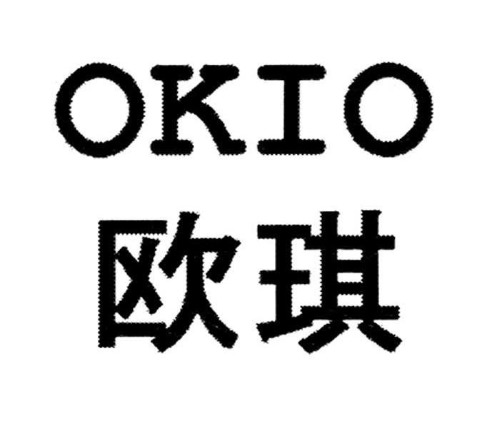 欧琪 OKIO