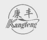 康丰