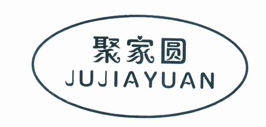 聚家圆