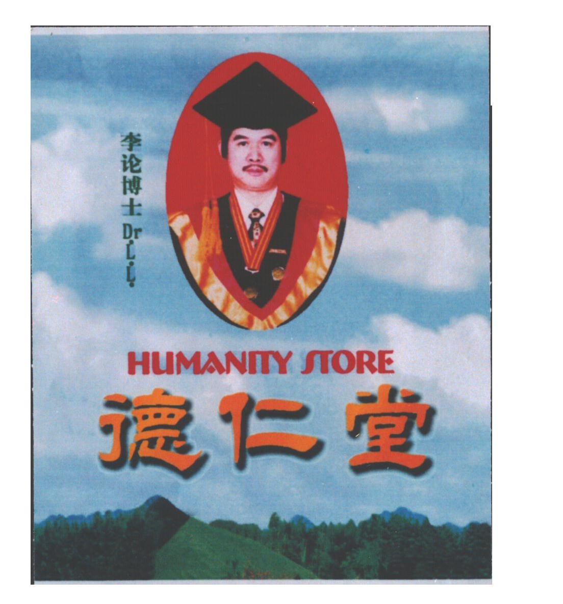 德仁堂;李论博士;HUMANITY