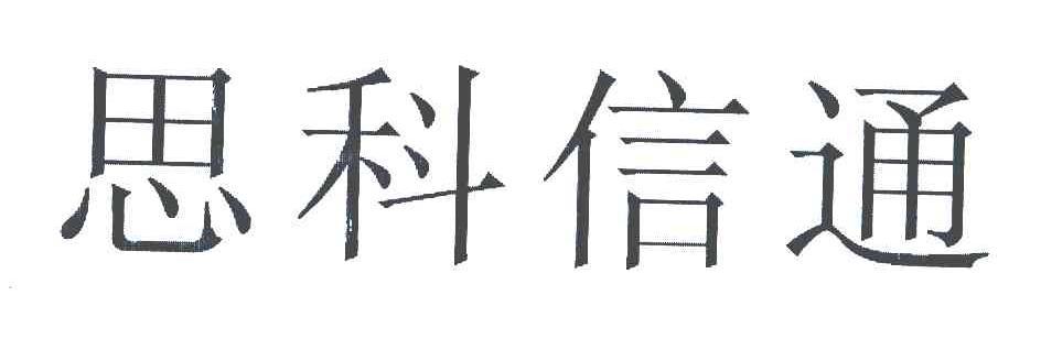 思科信通
