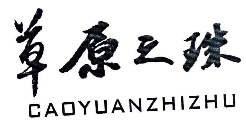 草原之珠