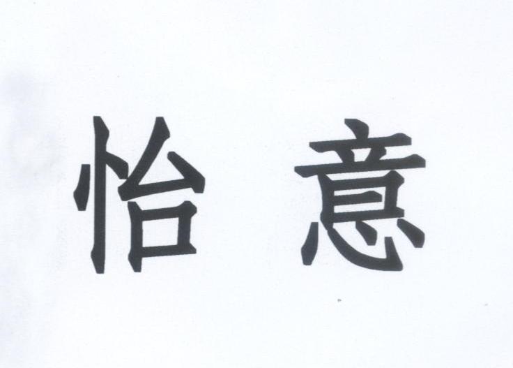 怡意