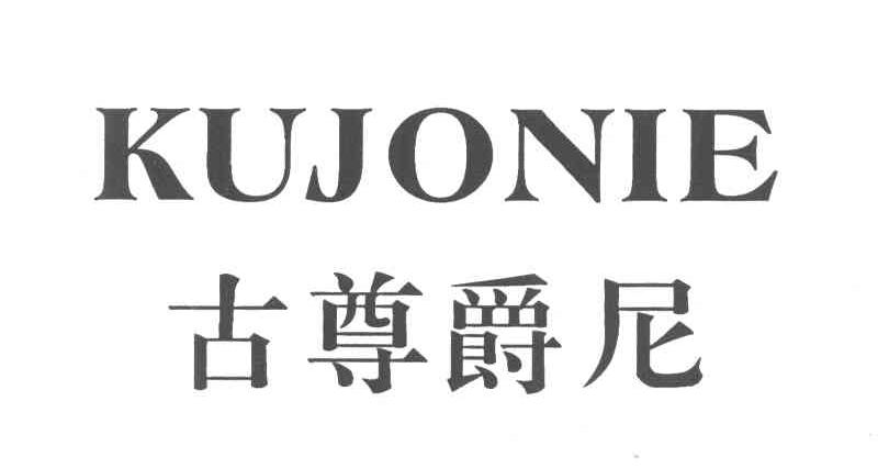 古尊爵尼 KUJONIE