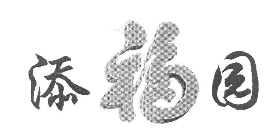 添福园