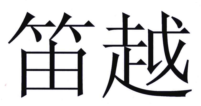 笛越