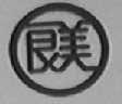 良美