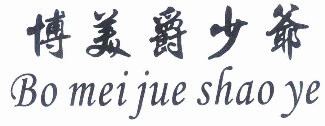 博美爵少爷