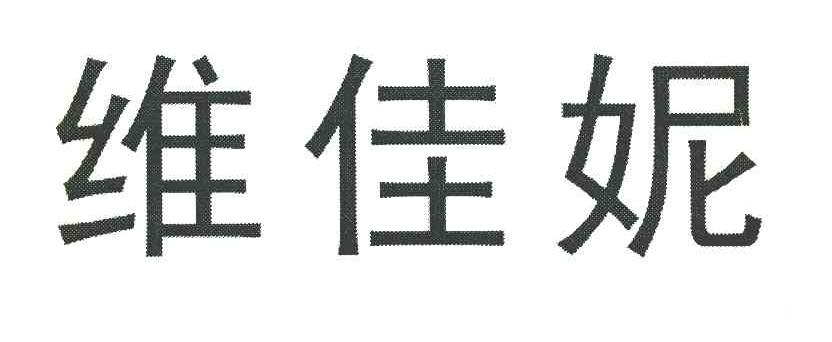 维佳妮