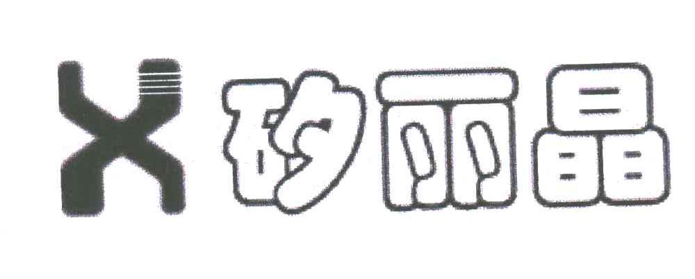 矽丽晶
