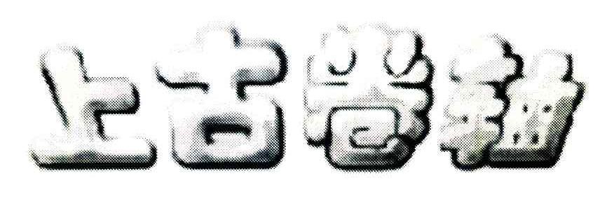 上古卷轴