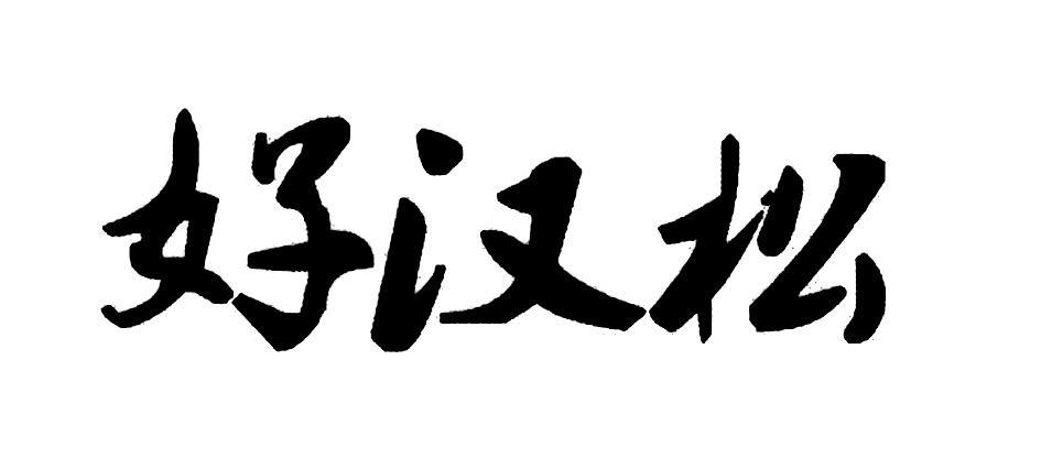 好汉松