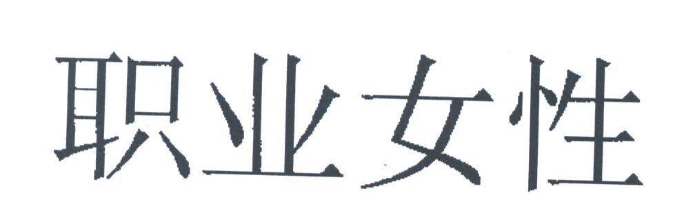 职业女性