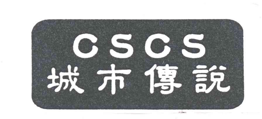 城市传说;CSCS