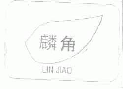 麟角