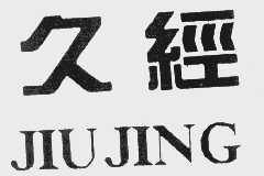 久经