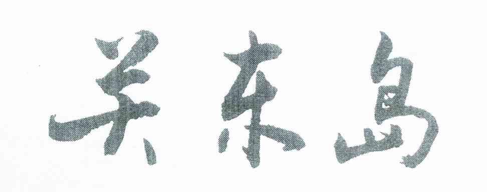 关东岛
