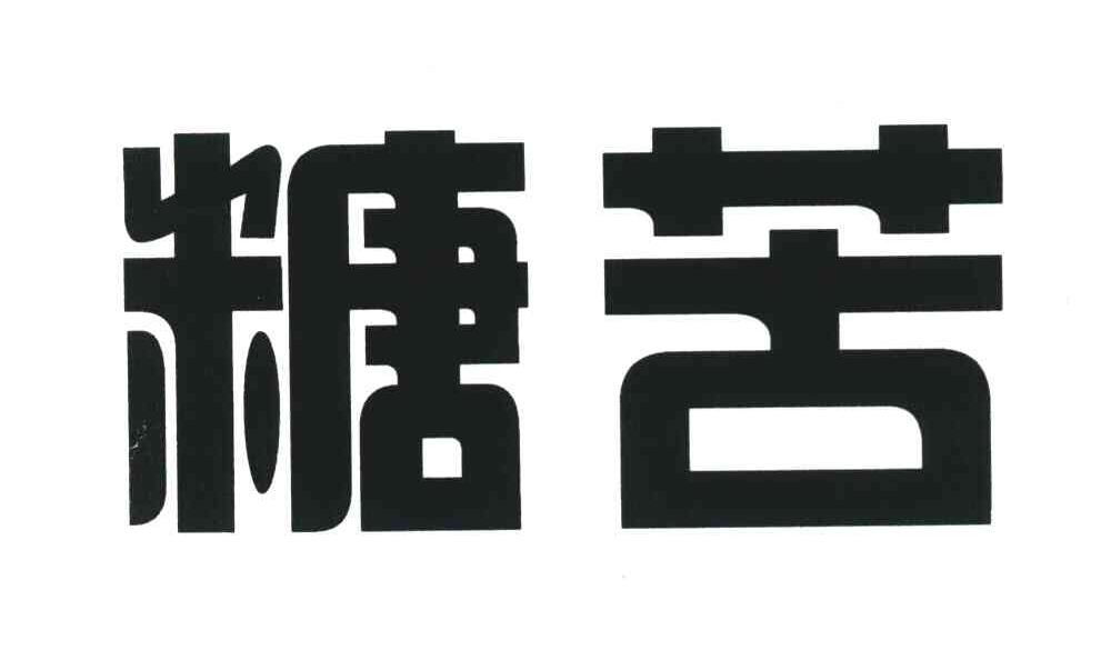 糖苦