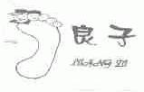 良子