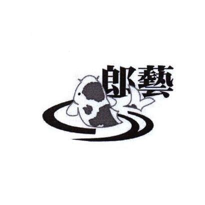 郎艺