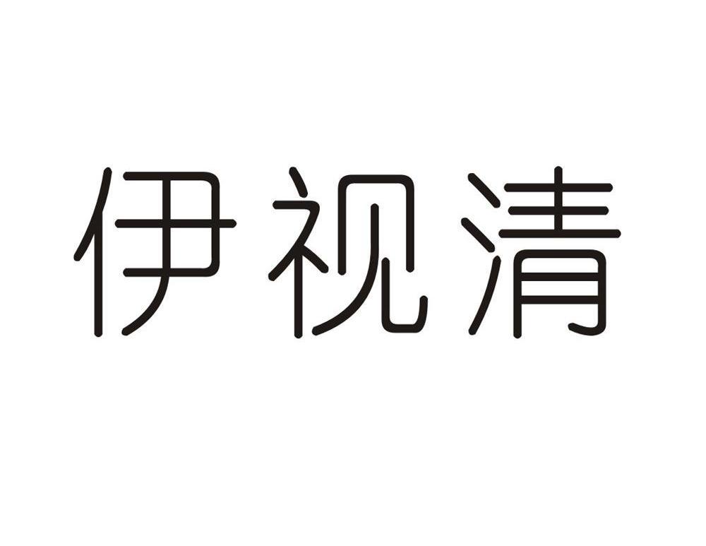 伊视清