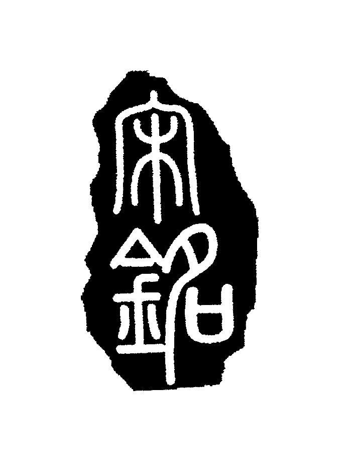宋铭