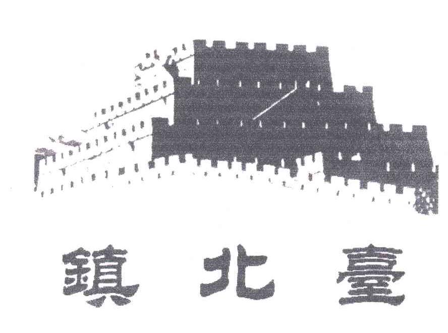 镇北台