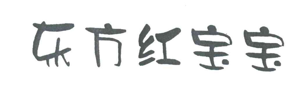 东方红宝宝