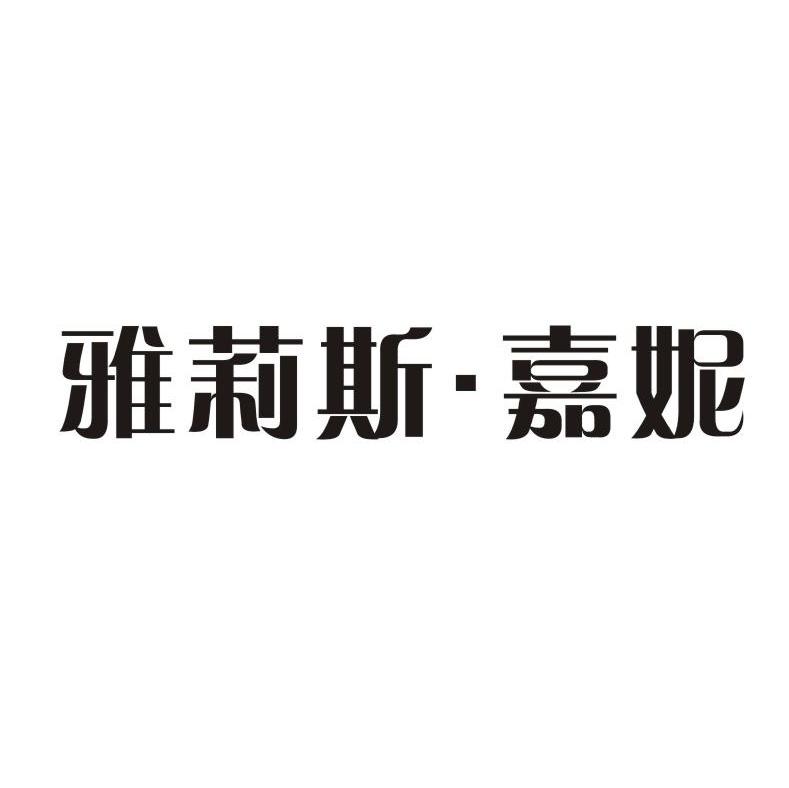 雅莉斯&middot;嘉妮